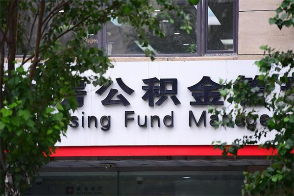 白山过世后公积金有效期（人死了公积金最晚多久提）