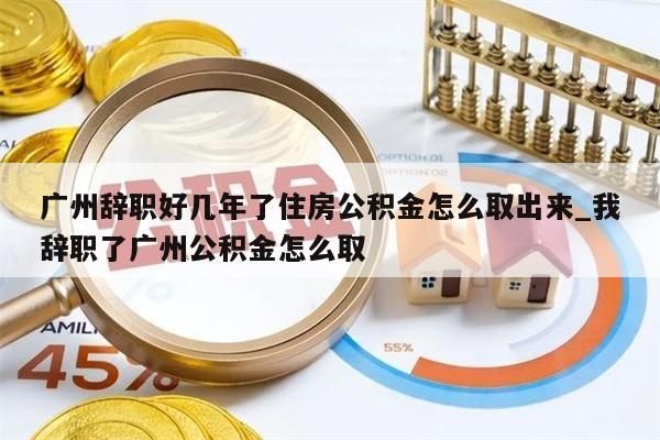 公积金封存取出_公积金封存取出来后重新再交