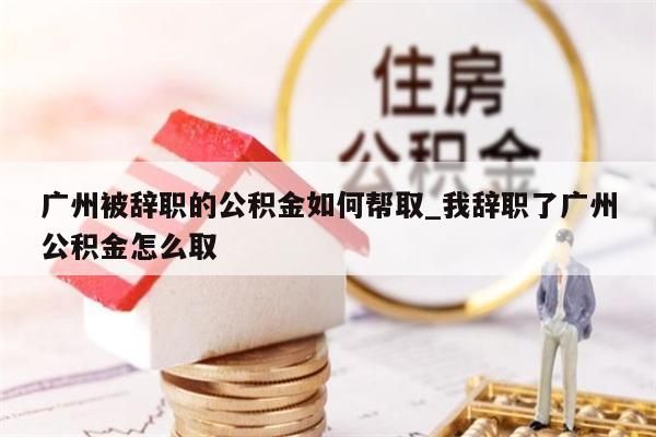 辞职后公积金怎样能一次性取出_辞职后公积金可以一次性取出来吗