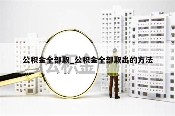 公积金辞职了该怎么取出来_公积金辞职后怎么取出